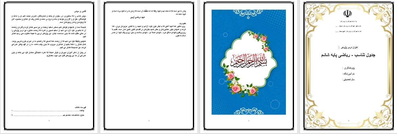 دانلود درس پژوهی جدول تناسب ریاضی پایه ششم ابتدایی سال جدید